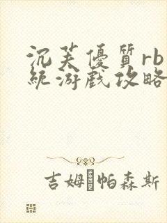 沉芙优质rb系统游戏攻略系统
