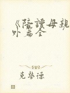 《陪读母亲》番外篇全封面