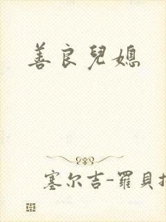 善良儿媳