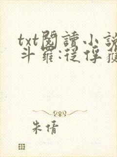 txt阅读小说斗罗:从俘获女神开始无敌