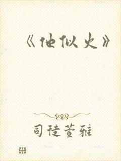 《他似火》