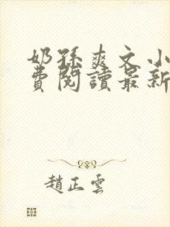 奶孙爽文小说免费阅读最新章节更新