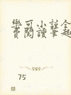 乐可小说全文免费阅读笔趣阁