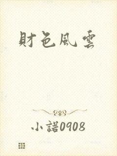 财色风云