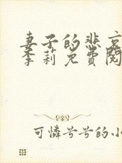 妻子的悲哀小说李莉免费阅读