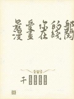 最爱你的那十年漫画在线阅读