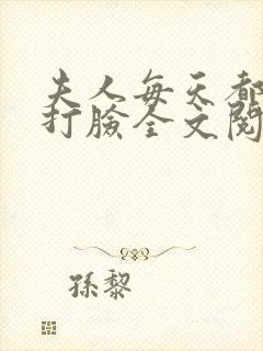 夫人每天都在线打脸全文阅读无删减