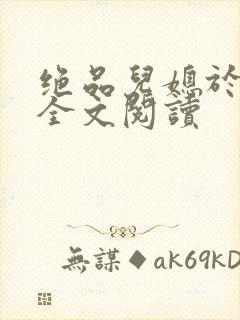 绝品儿媳于素欣全文阅读
