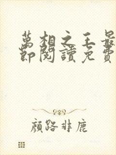 万相之王最新章节阅读免费