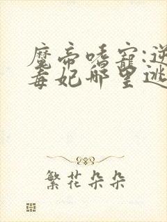 魔帝嗜宠:逆天毒妃哪里逃