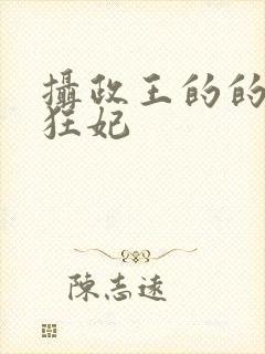摄政王的的医品狂妃封面