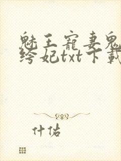 魅王宠妻鬼医纨绔妃txt下载