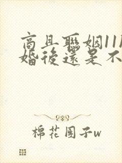 商且联姻11h婚后还是不熟