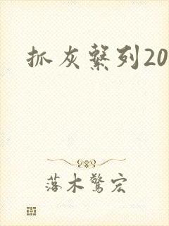 抓灰系列20篇