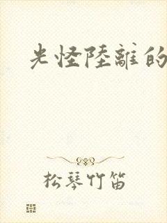 光怪陆离的世界封面