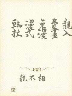 韩漫免费观看下拉式漫画入口