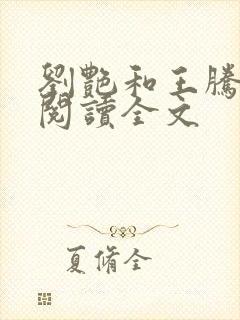 刘艳和王腾免费阅读全文