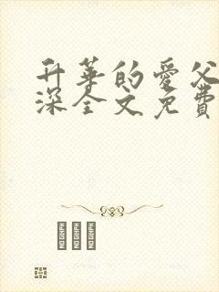 升华的爱父女情深全文免费阅读