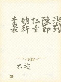 李明仁陈洁小说最新章节列表封面
