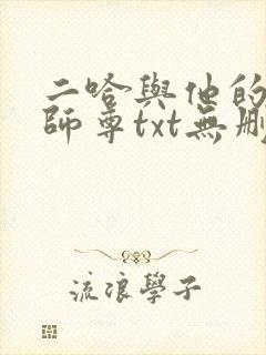 二哈与他的白猫师尊txt无删减版封面