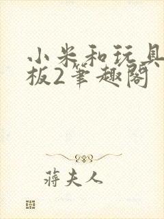 小米和玩具店老板2笔趣阁封面