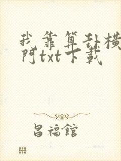 我靠算卦横扫豪门txt下载