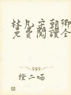 林凡宋朝卿小说免费阅读全文