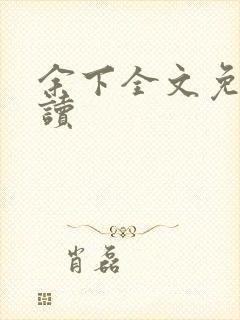 余下全文免费阅读