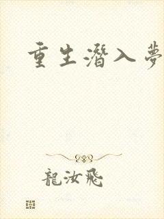 重生潜入梦