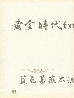 黄金时代txt