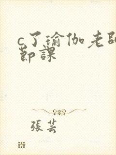 c了瑜伽老师一节课