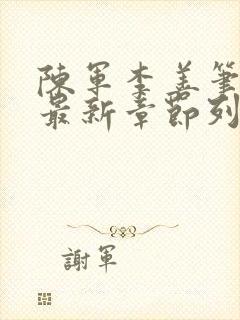 陈军李善笔趣阁最新章节列表
