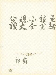 公媳小说免费阅读大全完结