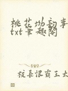 桃花坳韵事全本txt笔趣阁
