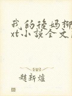 我的后妈柳姨txt小说全文阅读封面