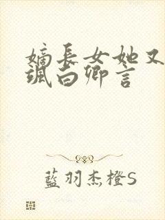 嫡长女她又美又飒白卿言