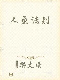人鱼法则