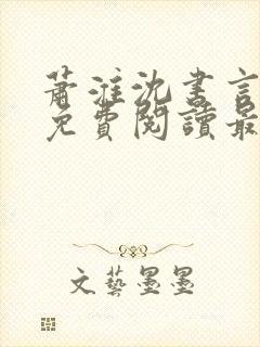 萧淮沈书言全文免费阅读最新章节更