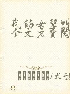 我的女儿叫小可全文免费阅读