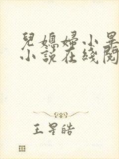 儿媳妇小毕老纪小说在线阅读