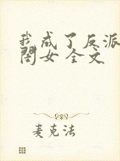 我成了反派的亲闺女 全文封面