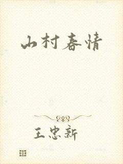 山村春情