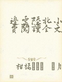 边云陆北小说免费阅读全文最新章节