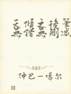 天倾之后笔趣阁无错无删减