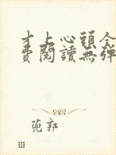 才上心头全文免费阅读无弹窗