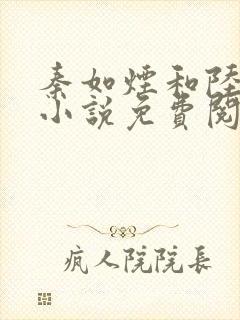 秦如烟和陆景琛小说免费阅读