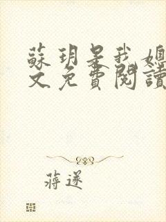 苏玥是我媳妇全文免费阅读无弹窗