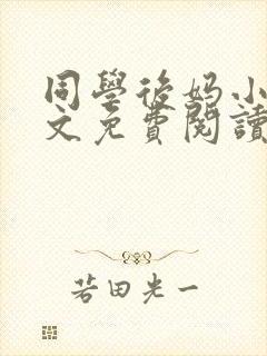 同学后妈小说全文免费阅读
