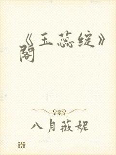 《玉蕊绽》笔趣阁封面