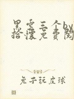 黑云三个by陆拾怀免费阅读全文封面